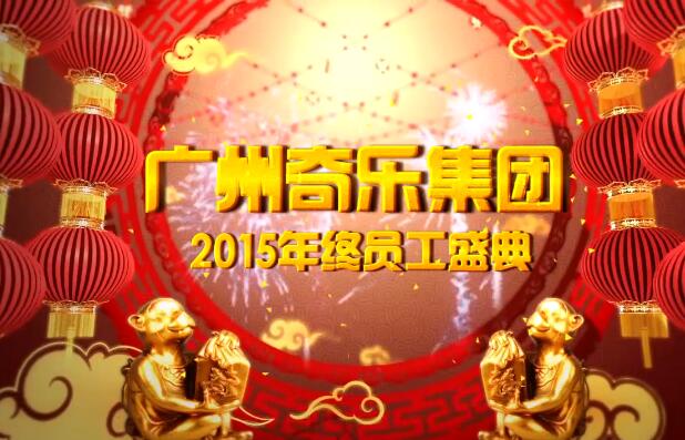 2015年终员工盛典